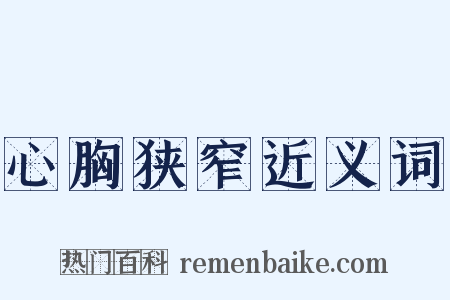 心胸狭窄近义词是什么意思的图片